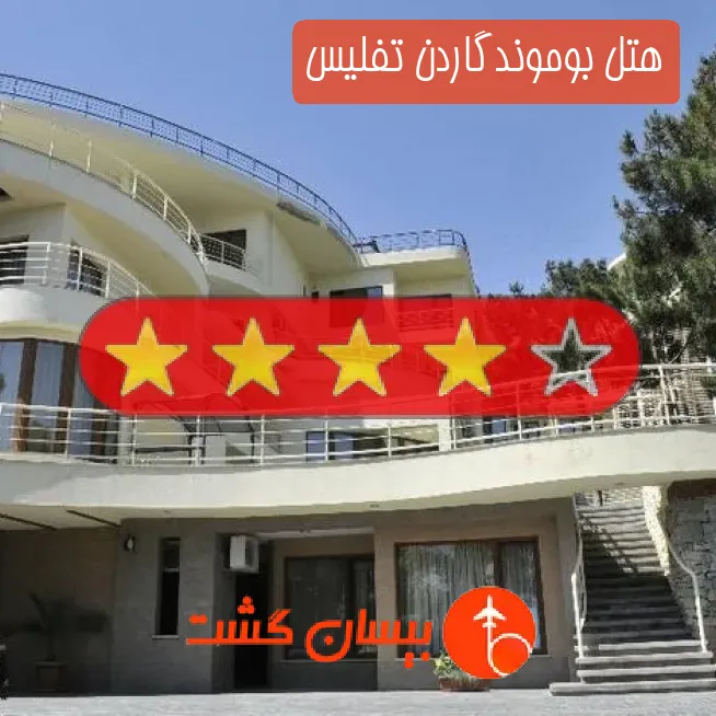 هتل چهار ستاره بوموندگاردن تفلیس