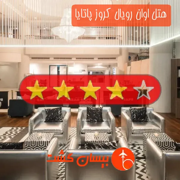 هتل چهار ستاره اوان رویال کروز پاتایا