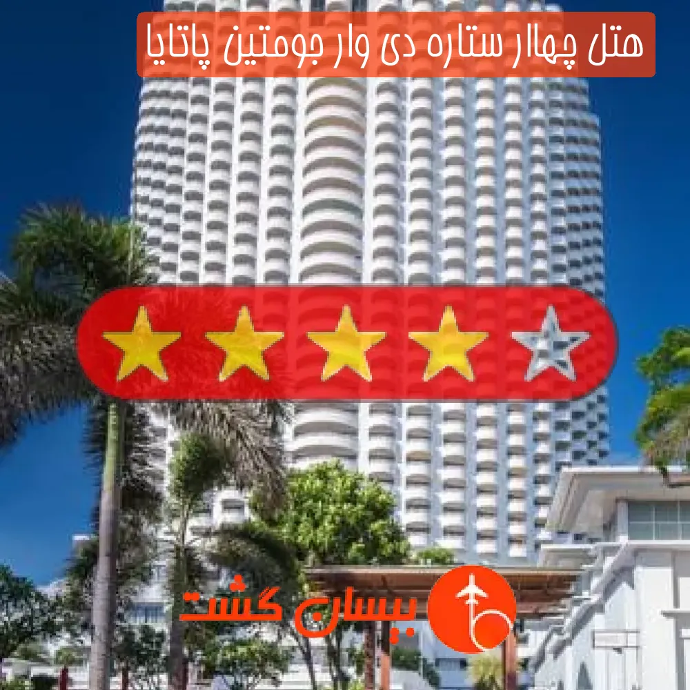 هتل چهاار ستاره دی وار جومتین پاتایا