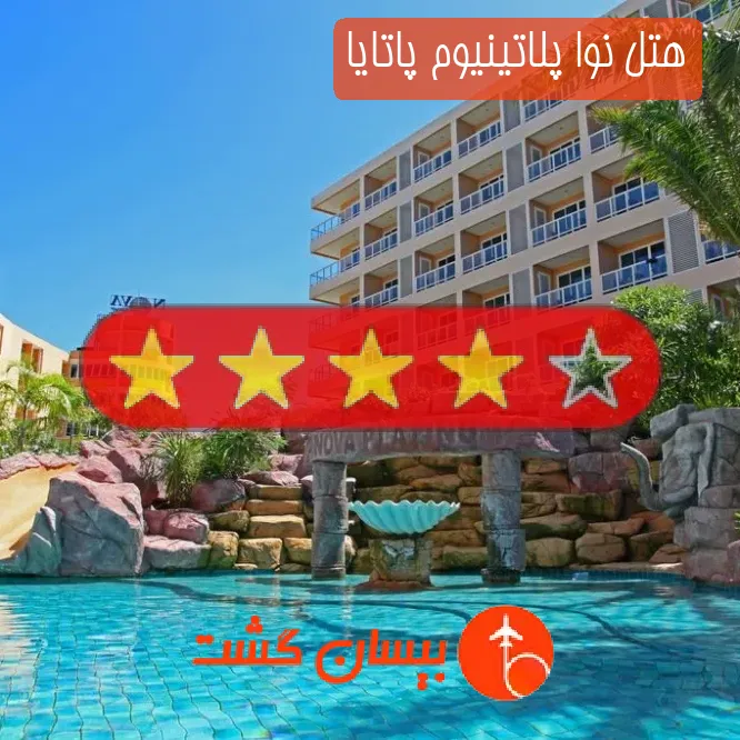 هتل چهار ستاره نوا پلاتینیوم پاتایا