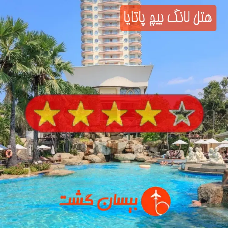 هتل چهار ستاره لانگ بیچ پاتایا