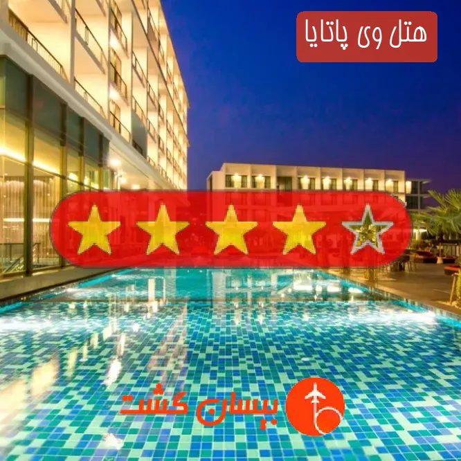 هتل چهار ستاره وی پاتایا