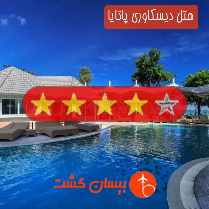 هتل چهار ستاره دیسکاوری پاتایا