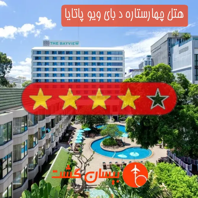 هتل چهارستاره د بای ویو پاتایا