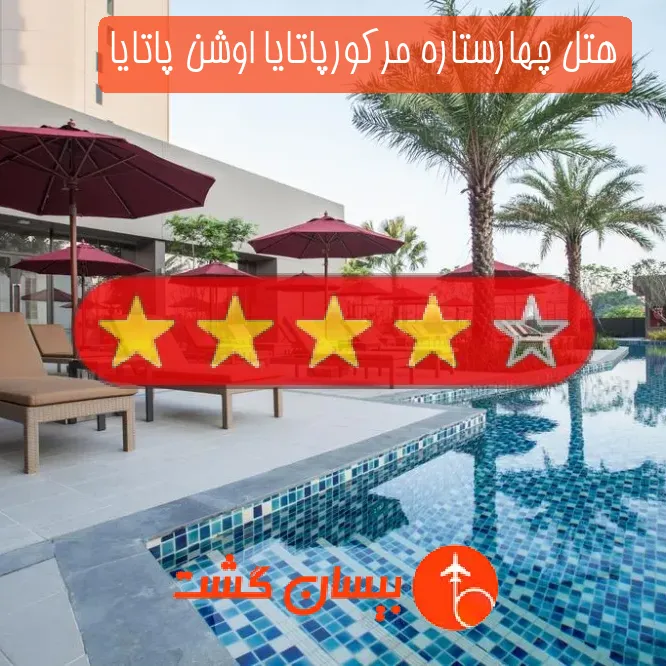 هتل چهارستاره مرکورپاتایا اوشن پاتایا