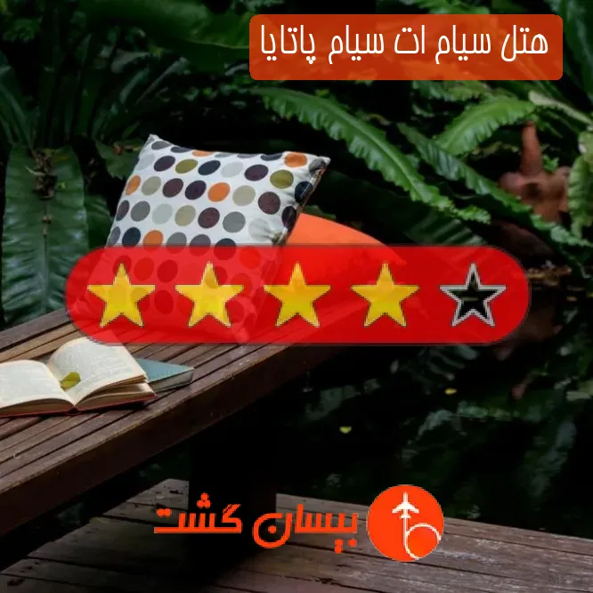 هتل چهار ستاره سیام ات سیام پاتایا