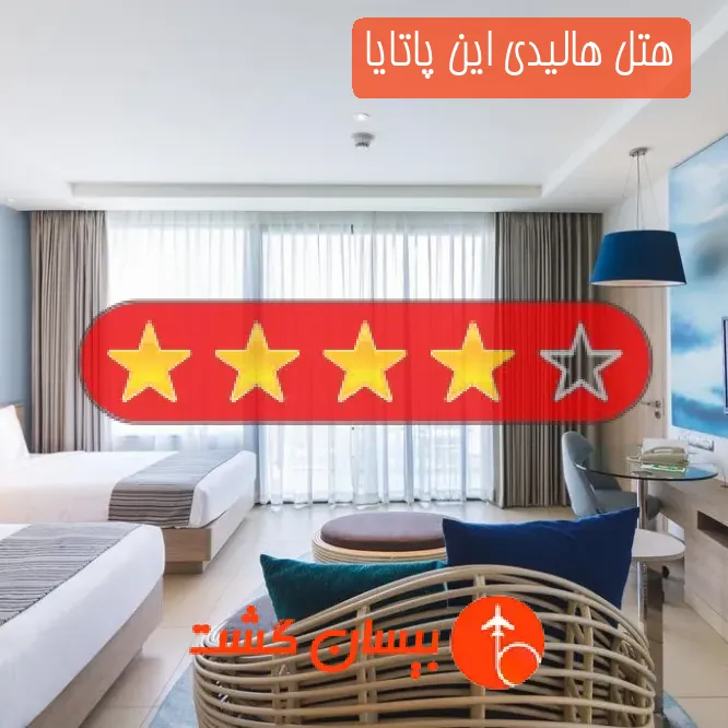 هتل چهار ستاره هالیدی این پاتایا