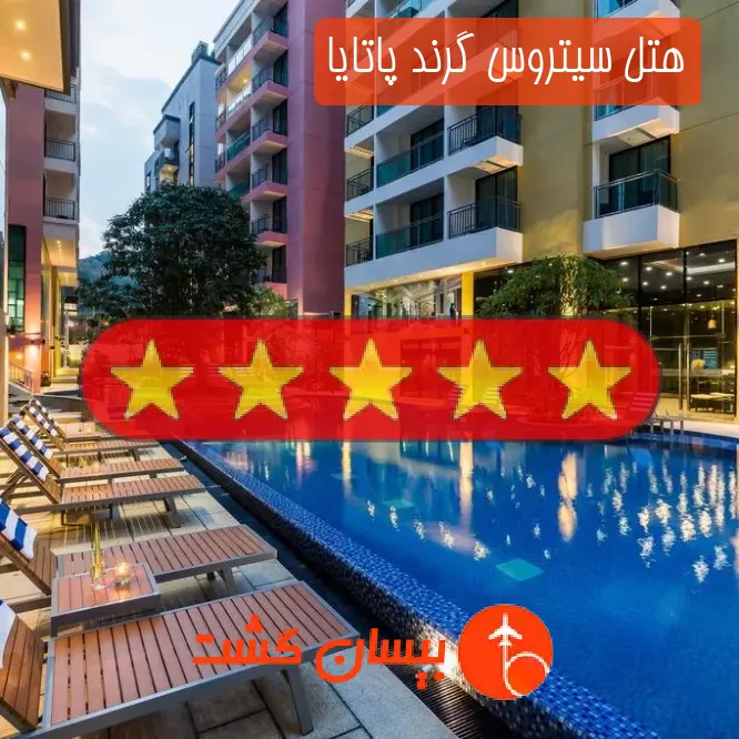 هتل پنج ستاره سیتروس گرند پاتایا