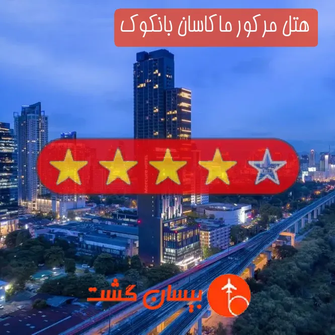 هتل چهار ستاره مرکور ماکاسان بانکوک