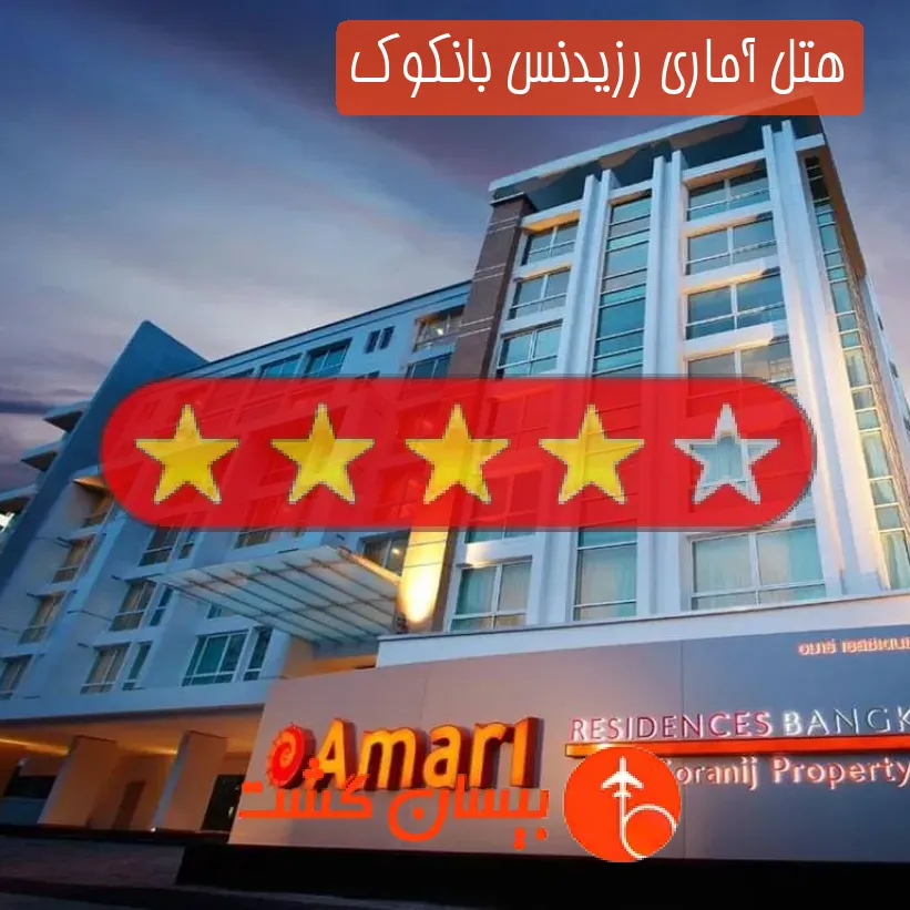 هتل چهار ستاره آماری رزیدنس بانکوک
