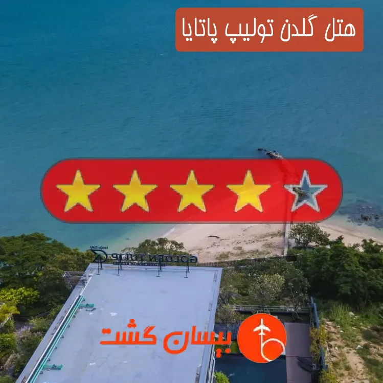 هتل چهار ستاره گلدن تولیپ پاتایا
