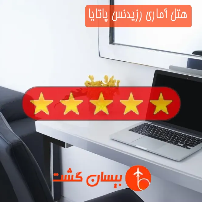 هتل پنج ستاره آماری رزیدنس پاتایا