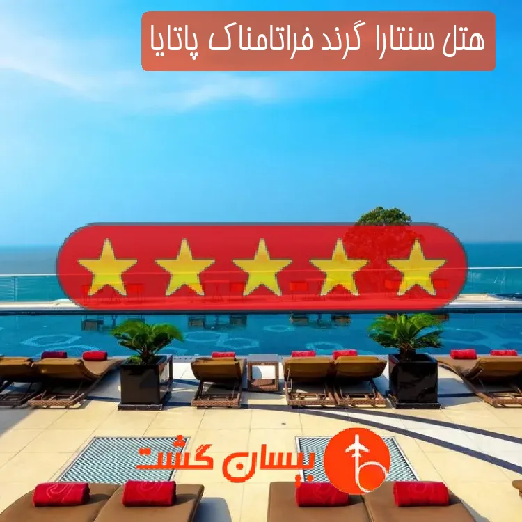 هتل پنج ستاره سنتارا گرند فراتامناک پاتایا