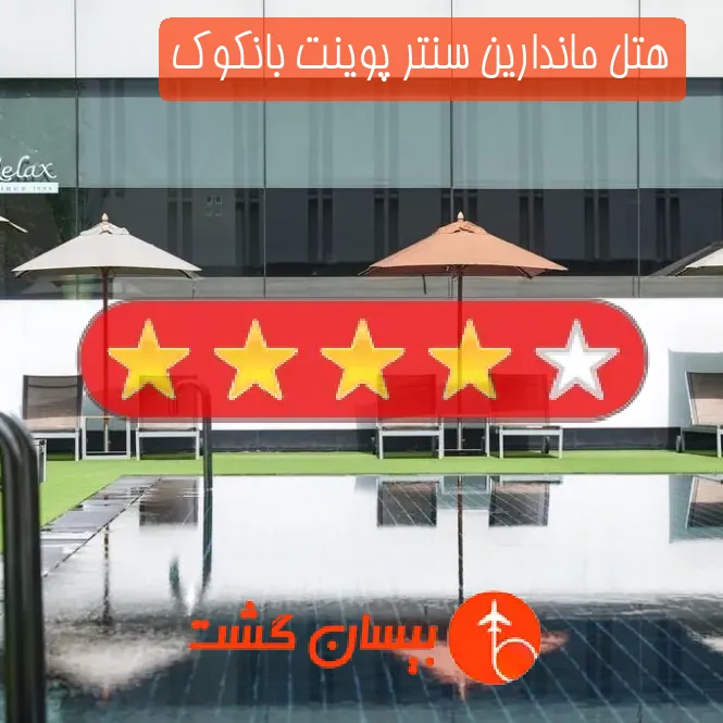 هتل چهار ستاره ماندارین سنتر پوینت بانکوک