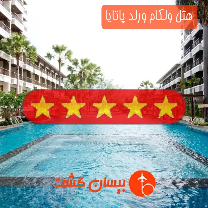 هتل پنج ستاره ولکام ورلد پاتایا