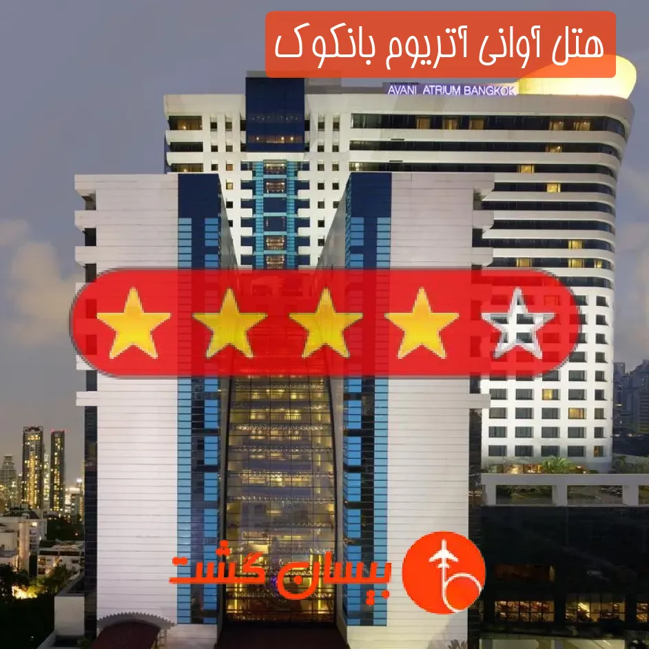 هتل چهار ستاره آوانی آتریوم بانکوک