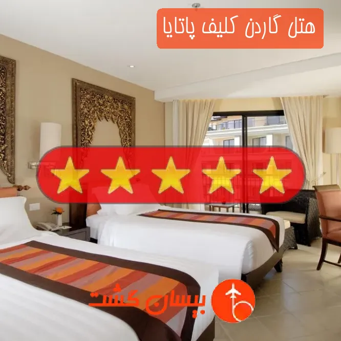هتل پنج ستاره گاردن کلیف پاتایا