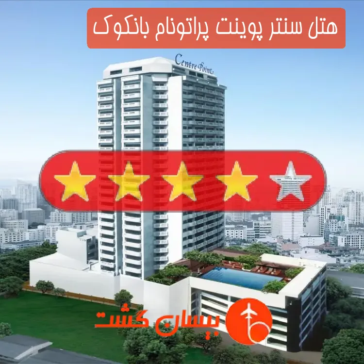 هتل چهار ستاره سنتر پوینت پراتونام بانکوک