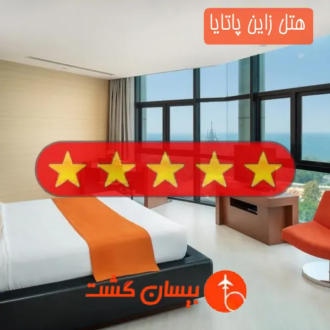 هتل پنج ستاره زاین پاتایا