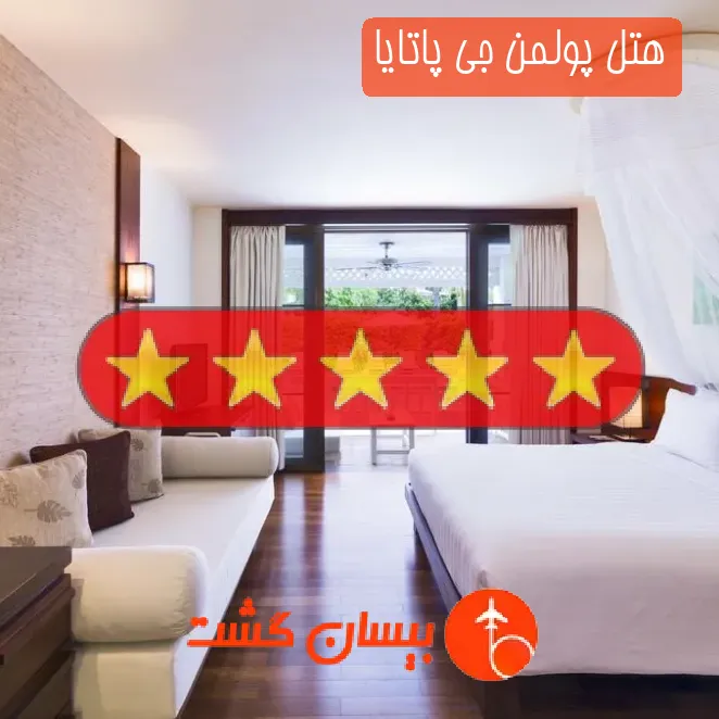 هتل پنج ستاره پولمن جی پاتایا