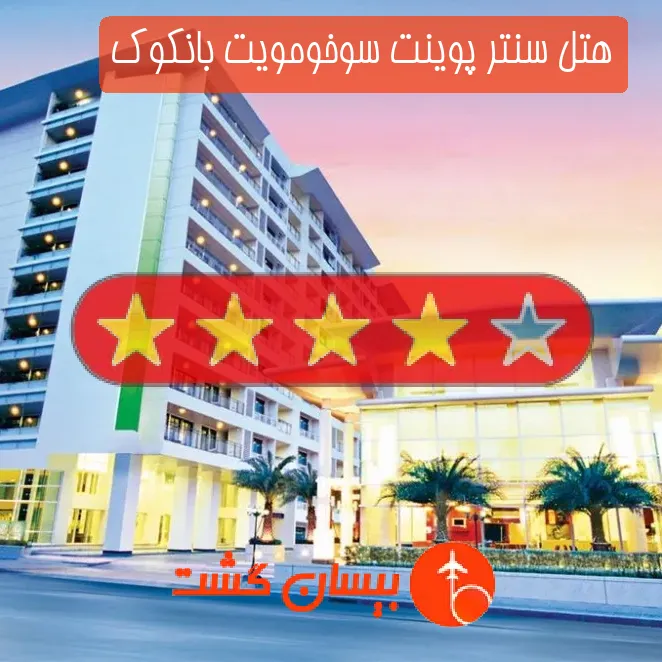 هتل چهار ستاره سنتر پوینت سوخومویت بانکوک