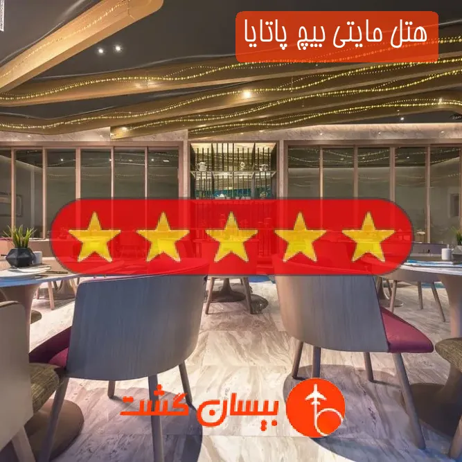 هتل پنج ستاره مایتی بیچ پاتایا