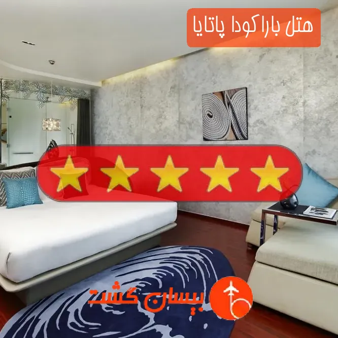 هتل پنج ستاره باراکودا پاتایا