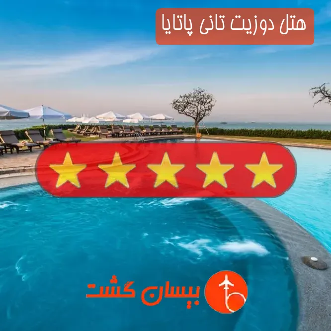 هتل پنج ستاره دوزیت تانی پاتایا