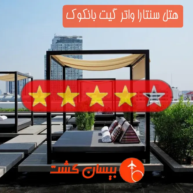هتل چهار ستاره سنتارا واتر گیت بانکوک