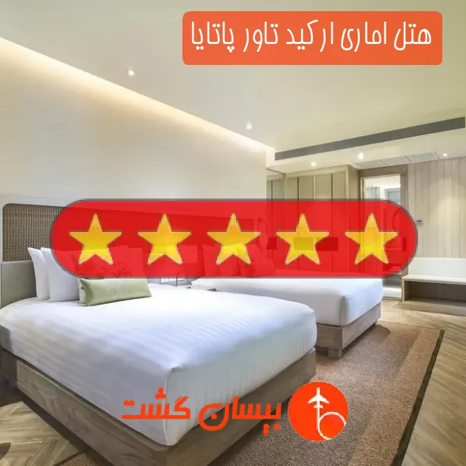 هتل پنج ستاره اماری ارکید تاور پاتایا