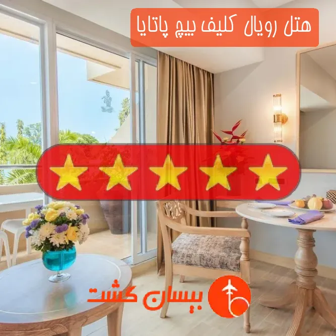 هتل پنج ستاره رویال کلیف بیچ پاتایا