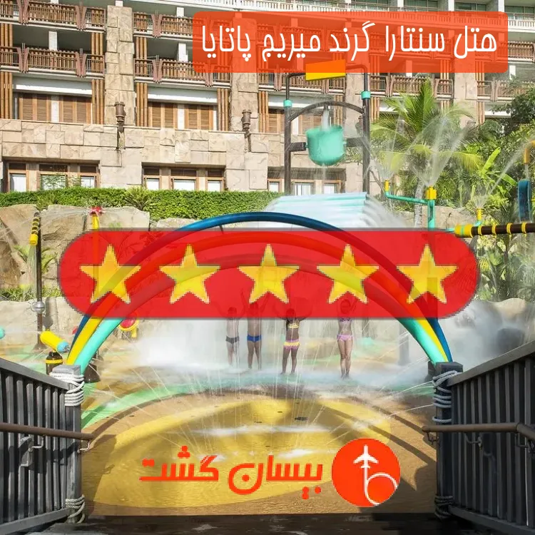 هتل پنج ستاره سنتارا گرند میریج پاتایا