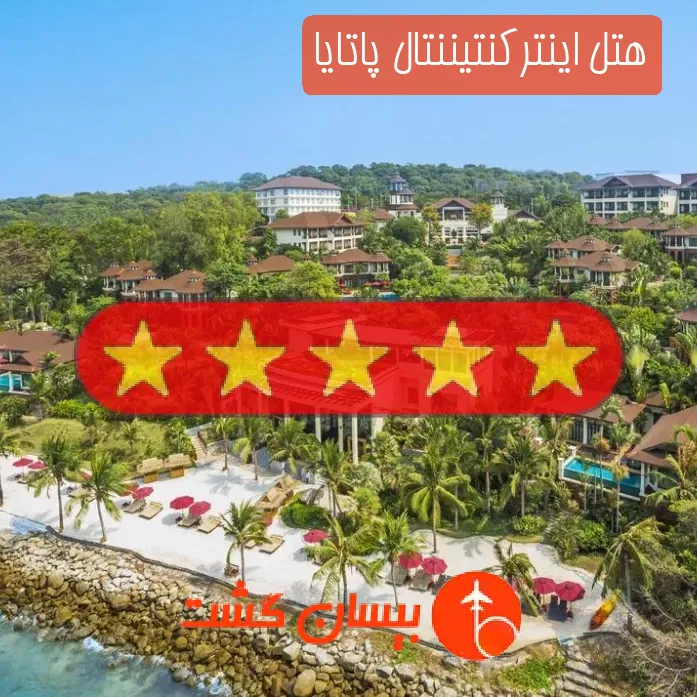 هتل پنج ستاره اینترکنتیننتال پاتایا