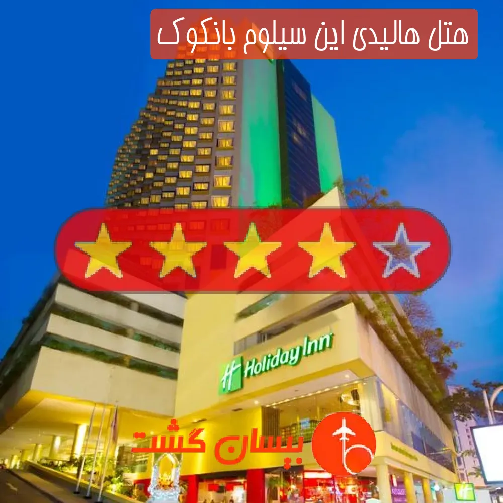 هتل چهار ستاره هالیدی این سیلوم بانکوک
