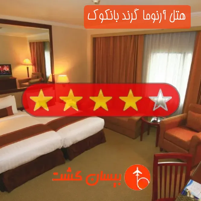 هتل چهار ستاره آرنوما گرند بانکوک