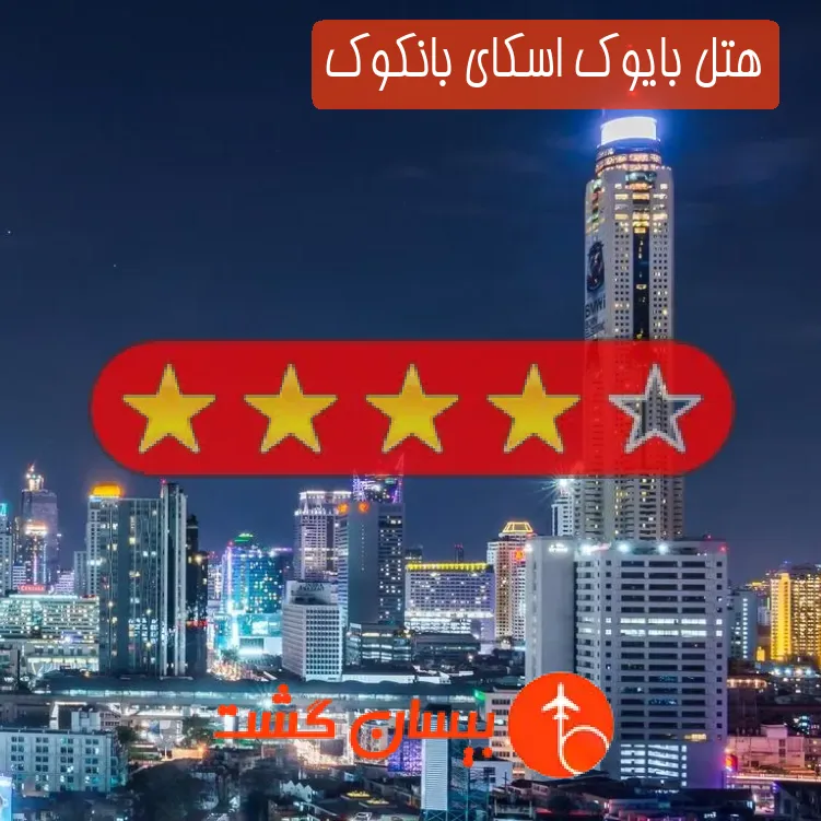 هتل چهار ستاره بایوک اسکای بانکوک