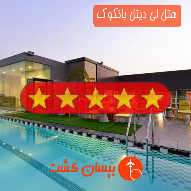 هتل پنج ستاره لی دیتل بانکوک