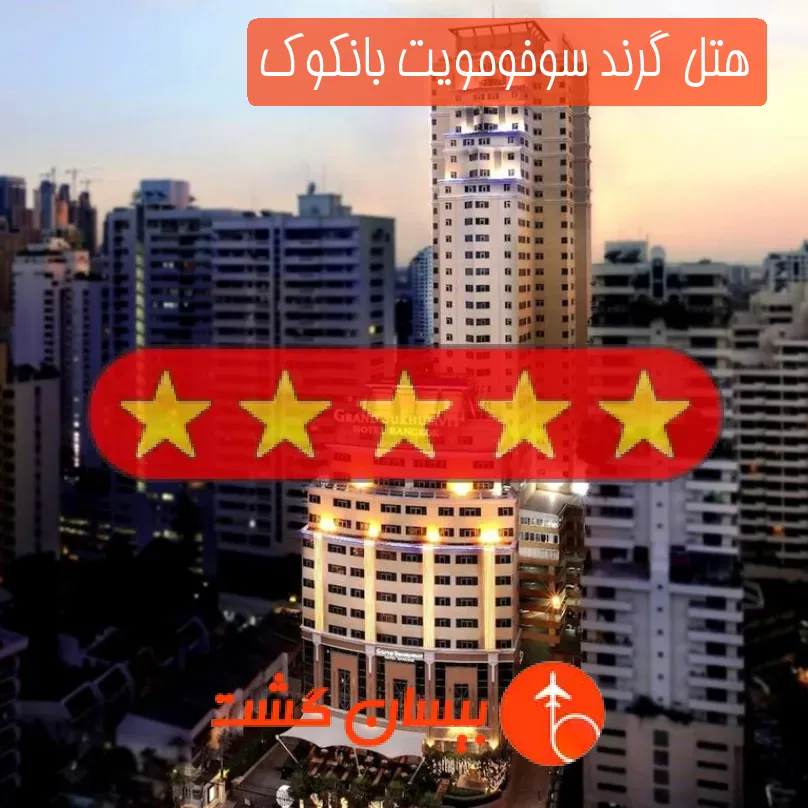 هتل پنج ستاره گرند سوخومویت بانکوک
