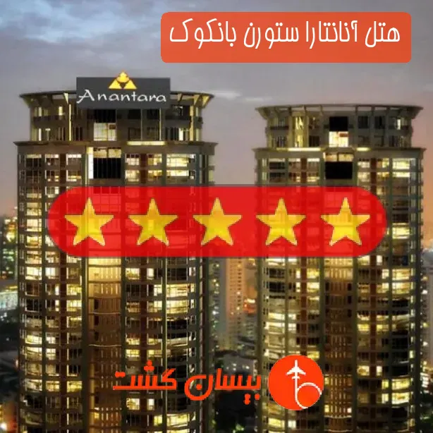 هتل پنج ستاره آنانتارا ستورن بانکوک