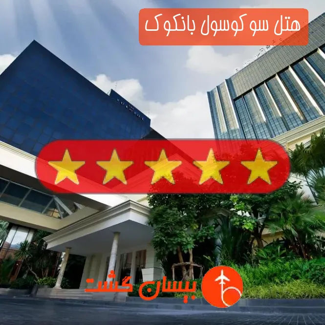 هتل پنج ستاره سوکوسول بانکوک