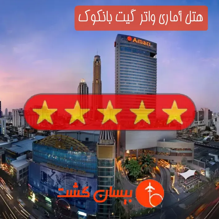 هتل پنج ستاره آماری واتر گیت بانکوک