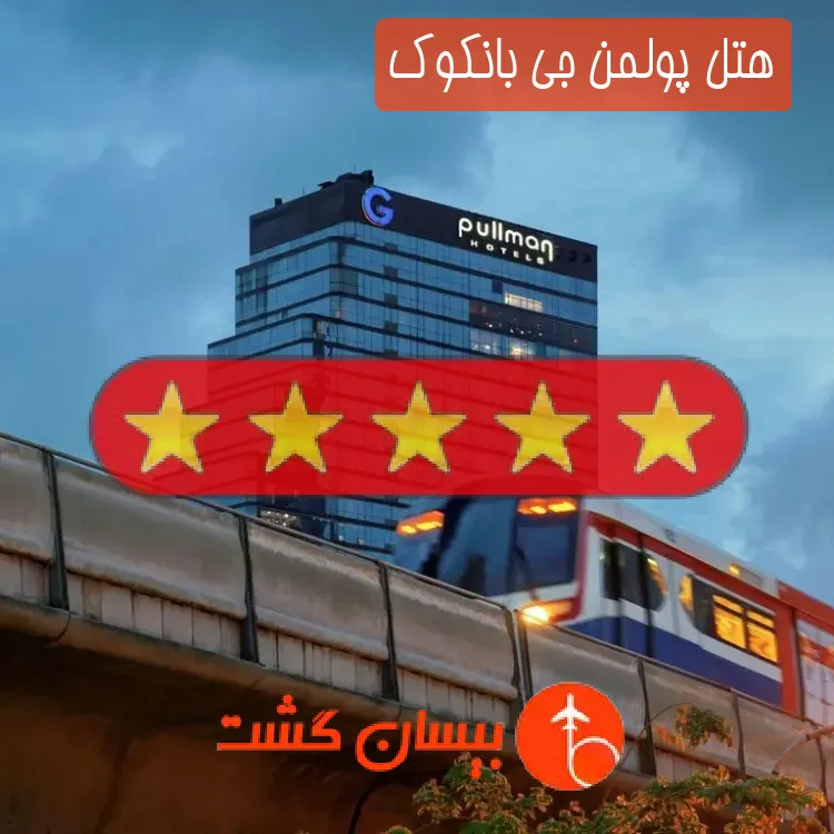 هتل پنج ستاره پولمن جی بانکوک
