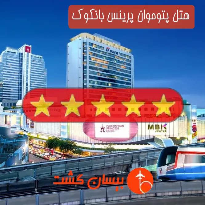 هتل پنج ستاره پتوموان پرینس بانکوک