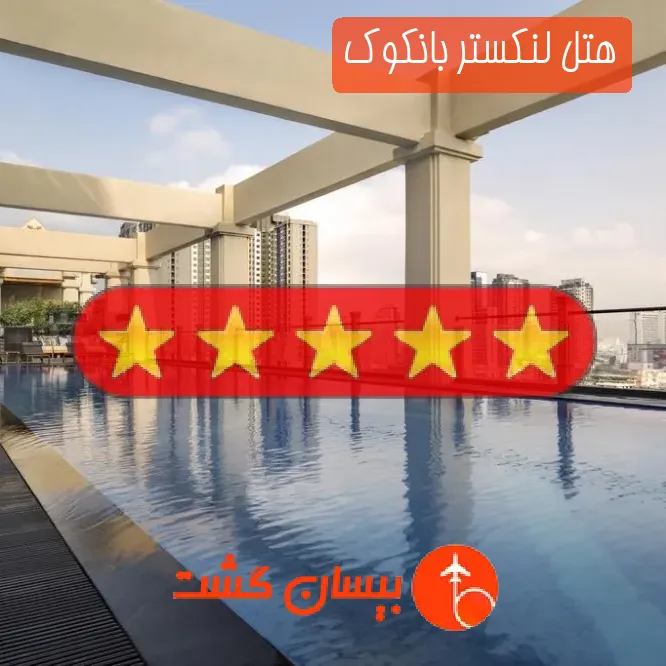 هتل پنج ستاره لنکستر بانکوک