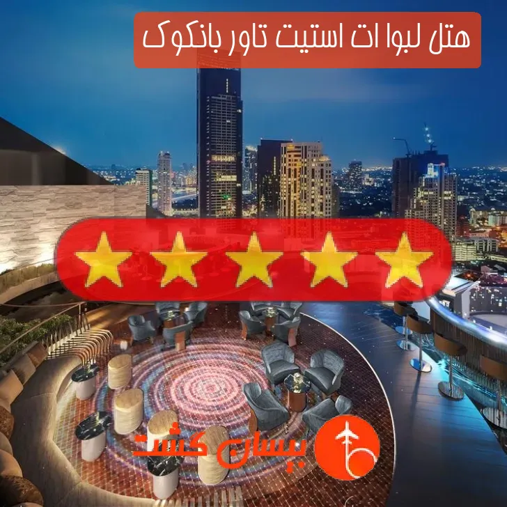 هتل پنج ستاره لبوا ات استیت تاور بانکوک