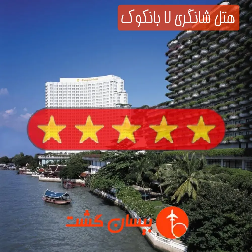 هتل پنج ستاره شانگری لا بانکوک