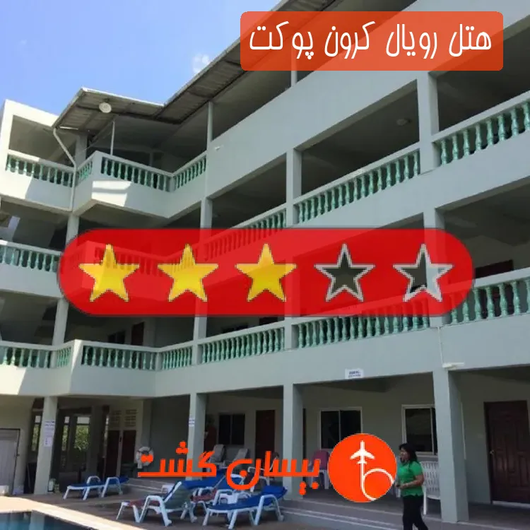 هتل سه ستاره رویال کرون پوکت