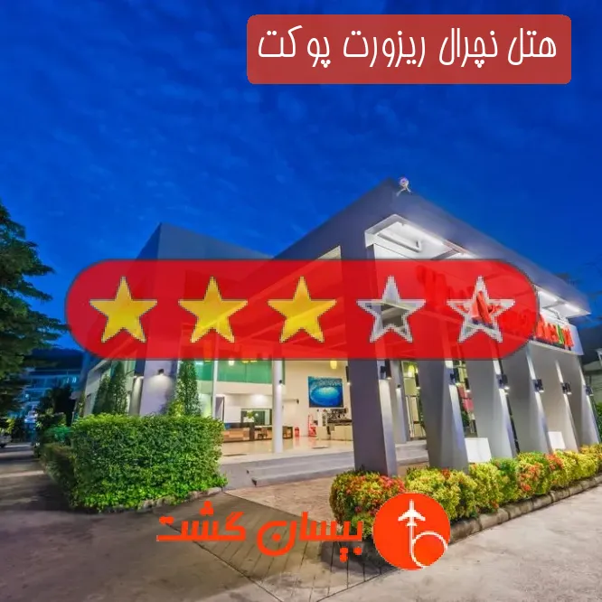هتل سه ستاره نچرال ریزورت پوکت