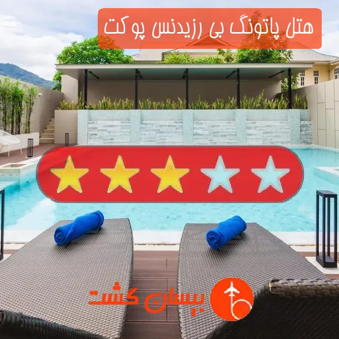 هتل سه ستاره پاتونگ بی رزیدنس پوکت