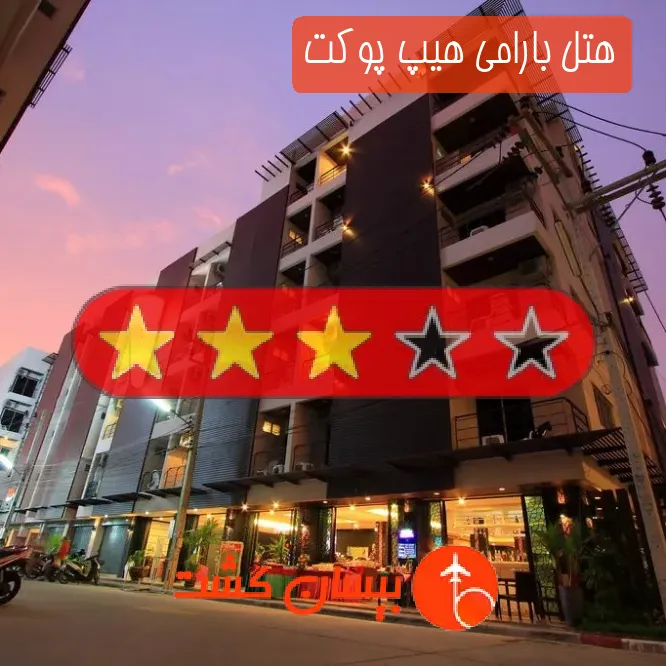 هتل سه ستاره بارامی هیپ پوکت